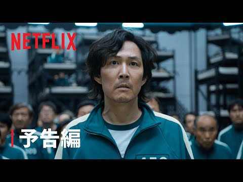 『イカゲーム』予告編 - Netflix - YouTube