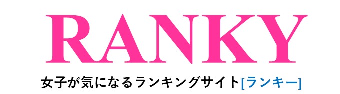 RANKY[ランキー]｜女子が気になるランキングサイト