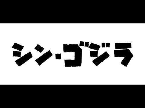 『シン・ゴジラ』予告 - YouTube