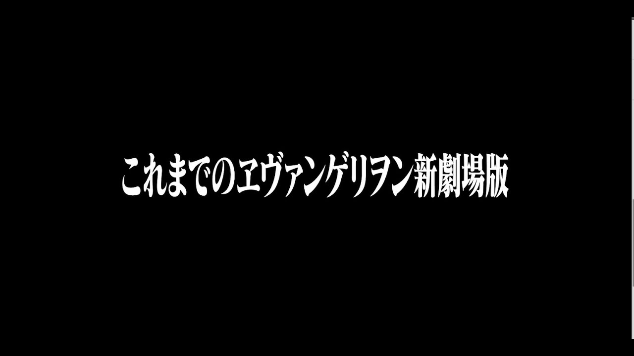 【公式】『これまでのヱヴァンゲリヲン新劇場版』【庵野秀明構成】 - YouTube