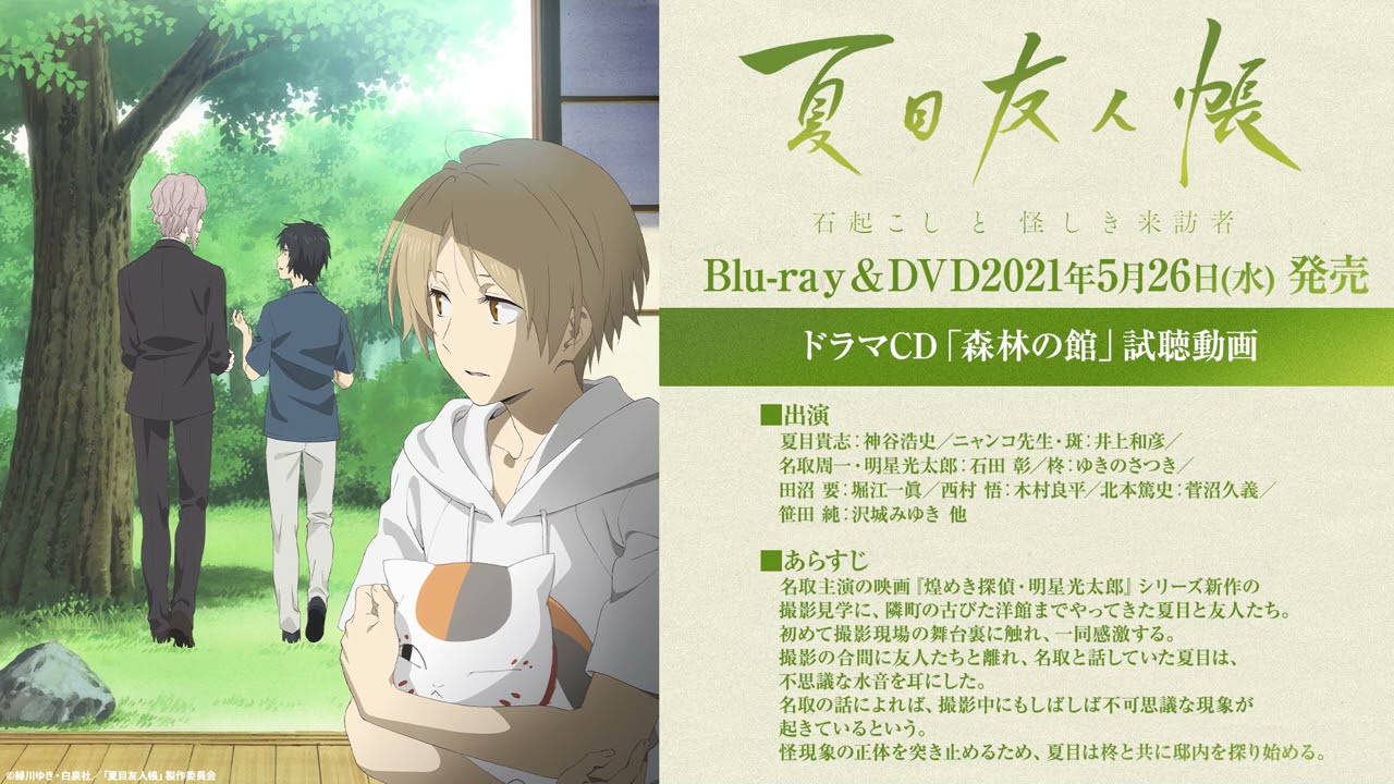 「夏目友人帳 石起こしと怪しき来訪者」Blu-ray&DVD特典 ドラマCD＜森林の館＞試聴動画 - YouTube