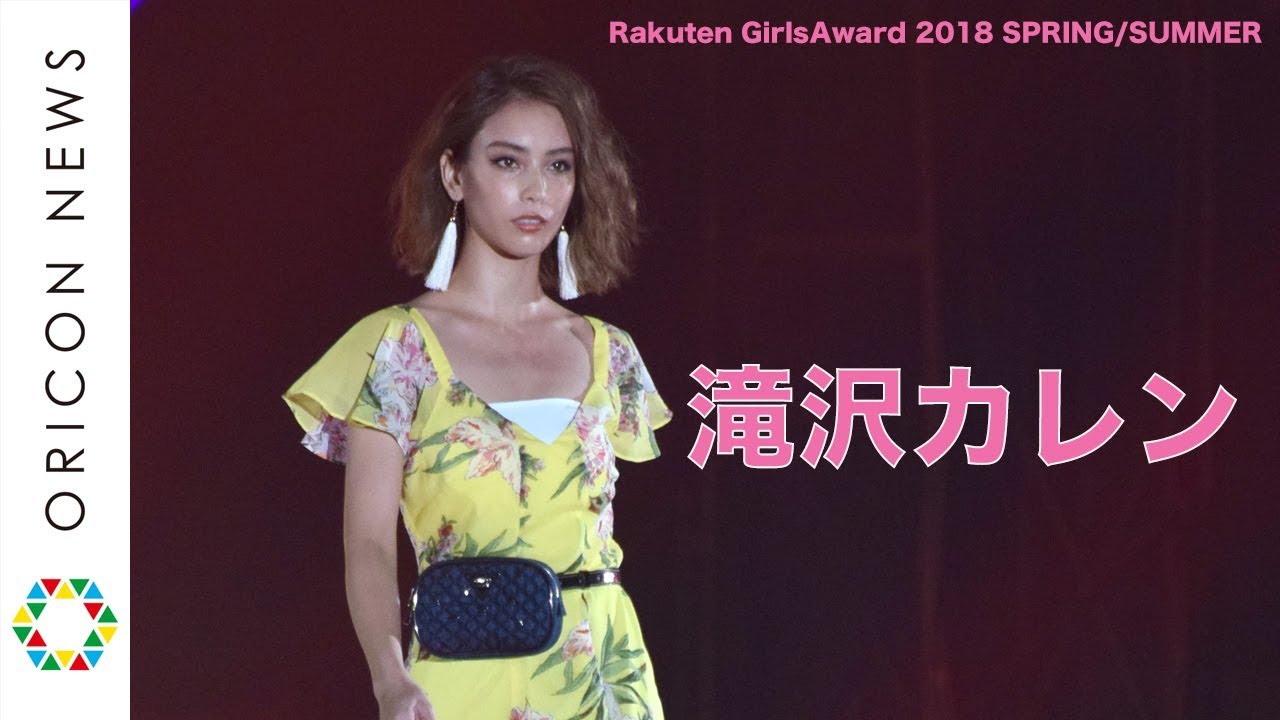 滝沢カレン、肩出し大胆コーデでガルアワ登場　【Rakuten GirlsAward 2018 SPRING/SUMMER】 - YouTube