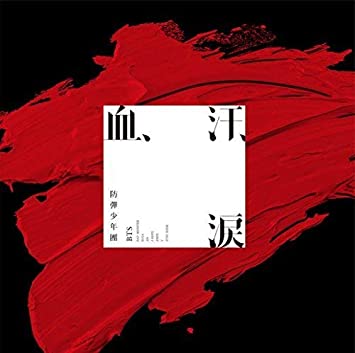 日本での7作目のシングル「血、汗、涙」