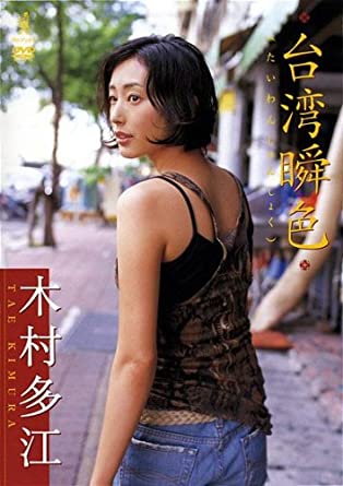 13位：木村多江