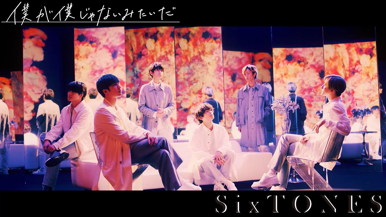 SixTONES - 僕が僕じゃないみたいだ [YouTube Ver.] - YouTube