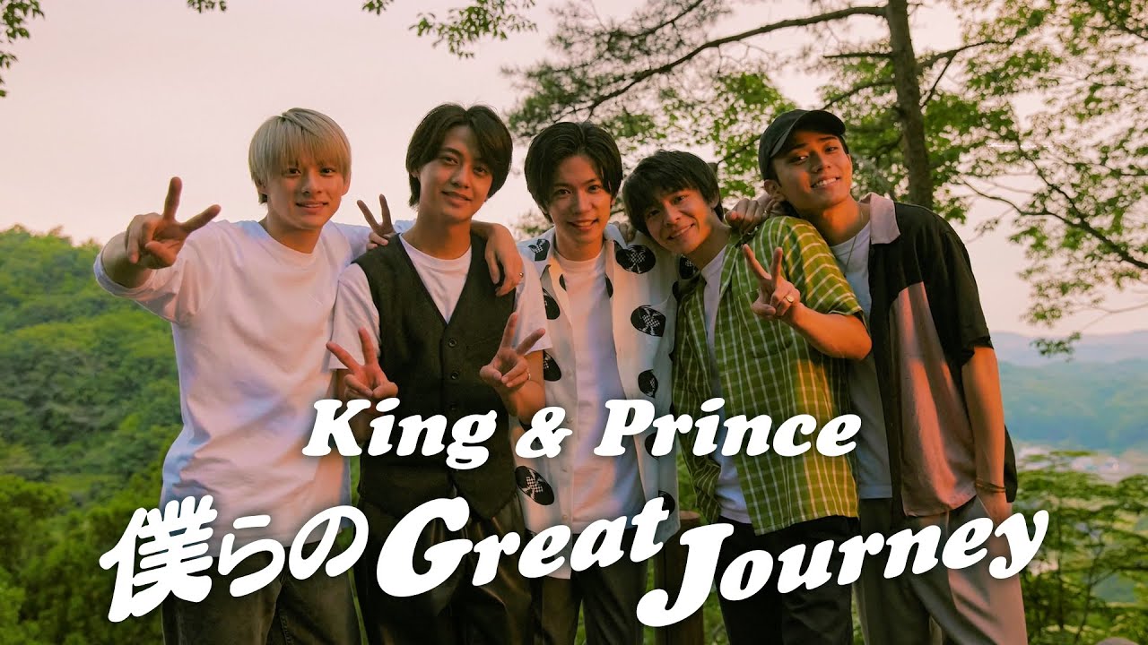 King & Prince「僕らのGreat Journey」YouTube Edit - YouTube