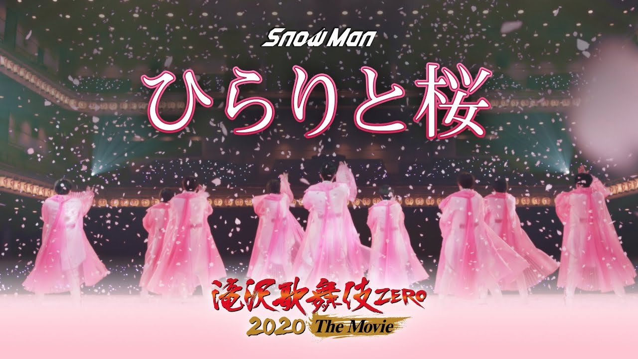 Snow Man「ひらりと桜」（from「滝沢歌舞伎 ZERO 2020 The Movie」） - YouTube