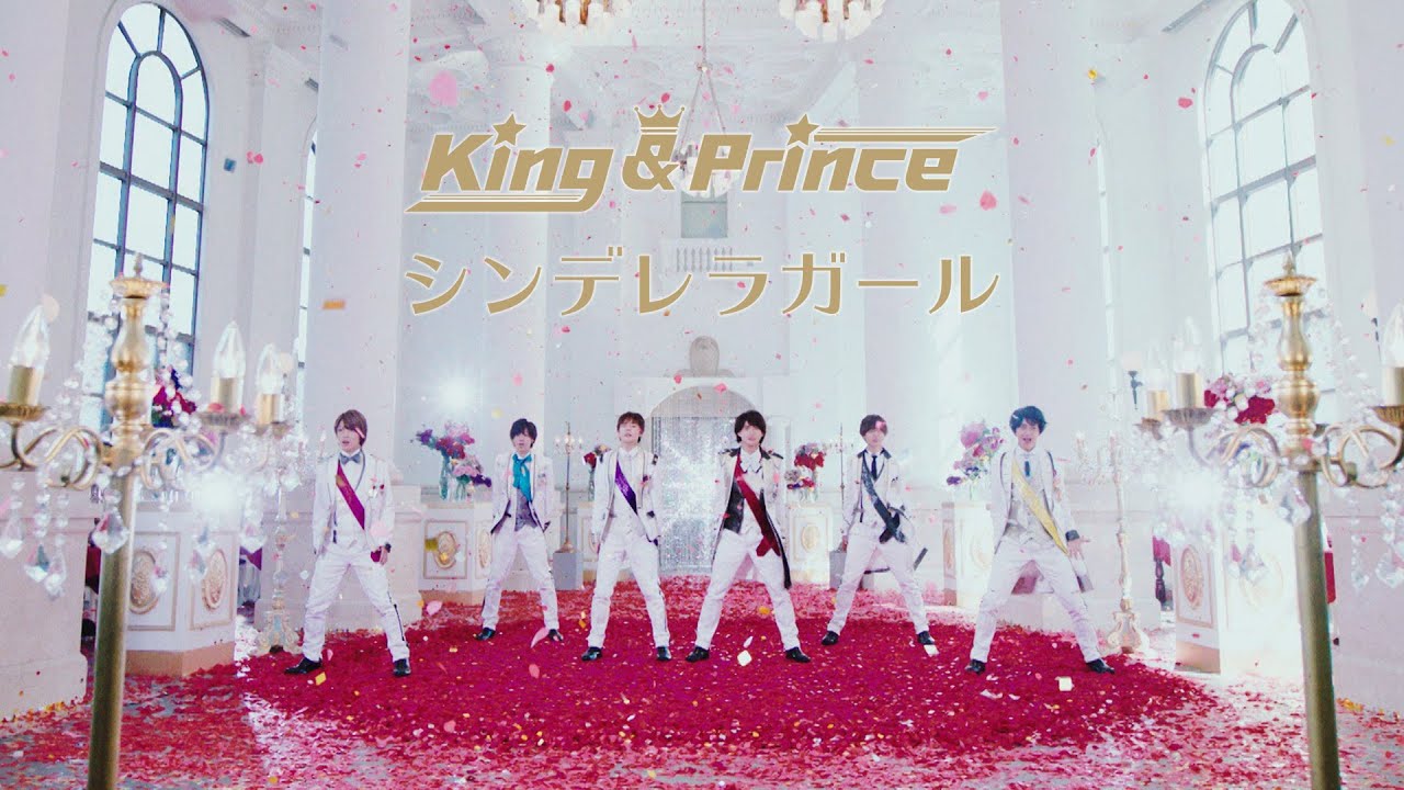 King & Prince「シンデレラガール」YouTube Edit - YouTube
