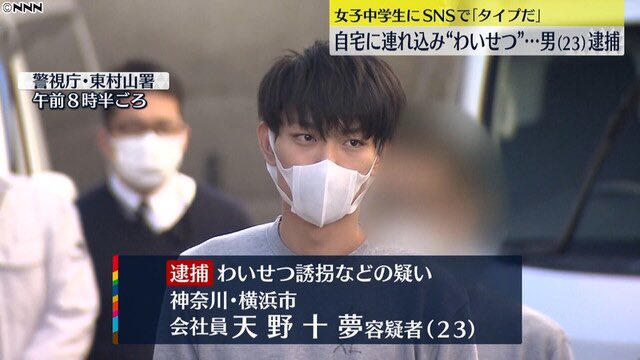 女子中学生に対するわいせつ誘拐事件で逮捕