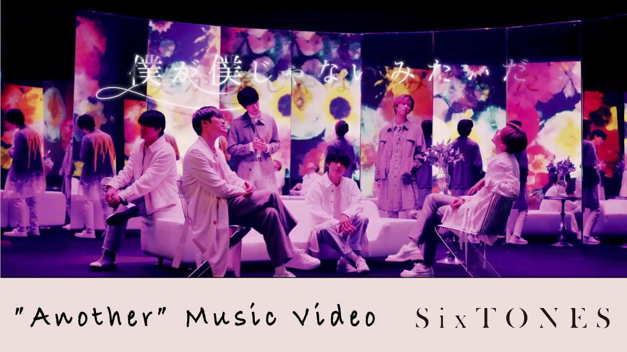 SixTONES - 僕が僕じゃないみたいだ (”Another” Music Video) [YouTube Ver.] - YouTube