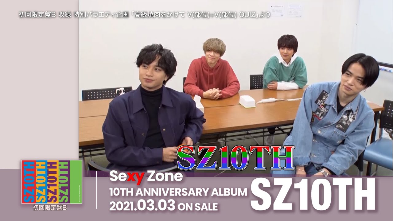 Sexy Zone 10TH ANNIVERSARY ALBUM「SZ10TH」ダイジェスト映像 - YouTube