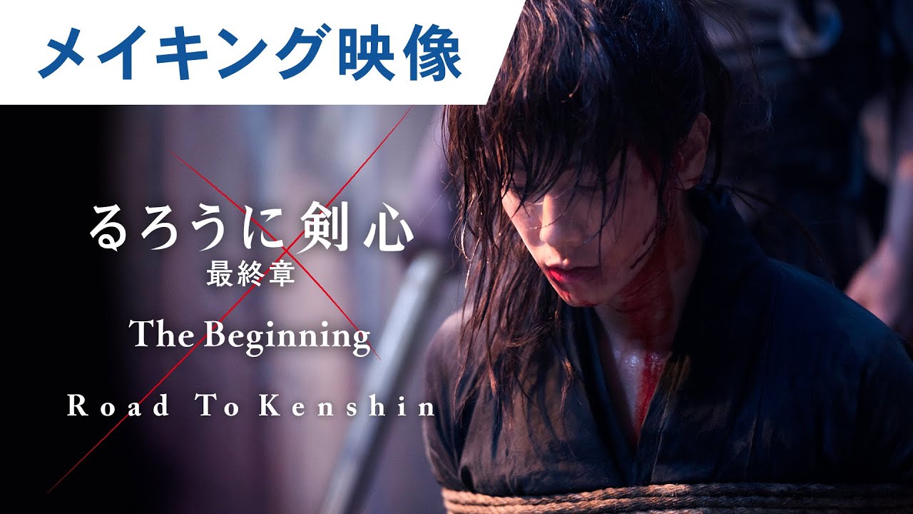 映画『るろうに剣心 最終章 The Beginning』 Road To Kenshin スペシャルエディション　大ヒット上映中 - YouTube