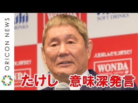 ビートたけし、意味深発言「裏切る奴はよく働く奴」　騒動後初公の場　WONDA 2018年ブランド戦略発表会 - YouTube