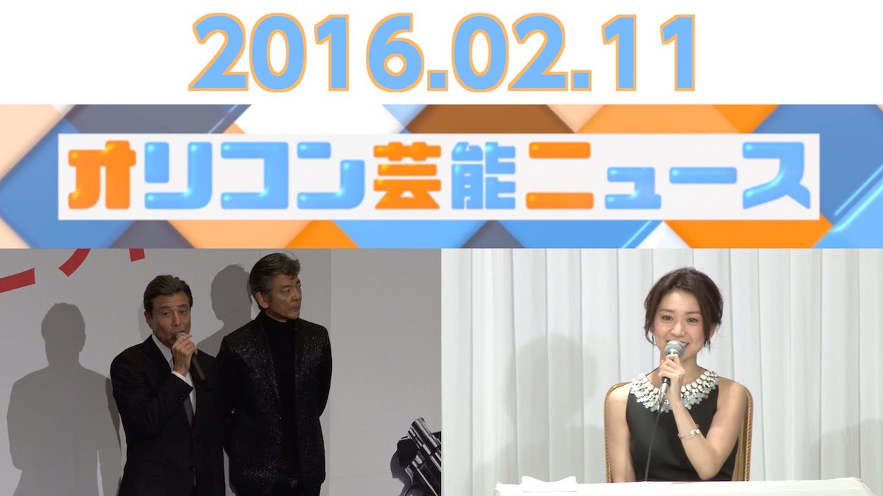 【浅野忠信、大泉洋、大島優子、舘ひろし＆柴田恭兵、橋本マナミ】2016.2.11芸能ニュース - YouTube