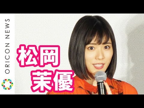 松岡茉優、石坂浩二＆加賀まりこの言葉に“ふるえた”エピソード披露　映画『勝手にふるえてろ』初日舞台挨拶 - YouTube