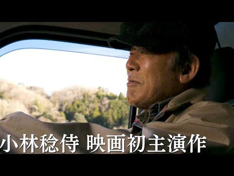 小林稔侍、俳優人生55年目76歳にして初主演／映画『星めぐりの町』予告編 - YouTube