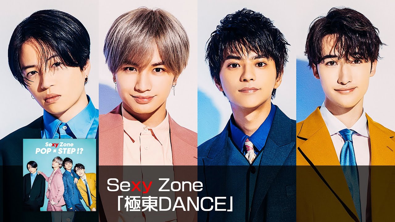 Sexy Zone ｢極東DANCE｣ (short ver.) - YouTube