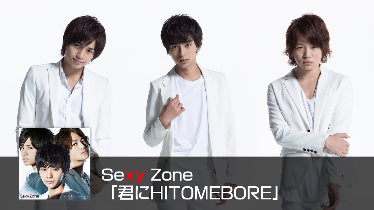 Sexy Zone ｢君にHITOMEBORE｣ (short ver.) - YouTube