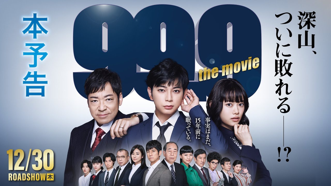 松本潤｜『99.9-刑事専門弁護士- THE MOVIE』本予告【12月30日(木)全国公開‼】 - YouTube