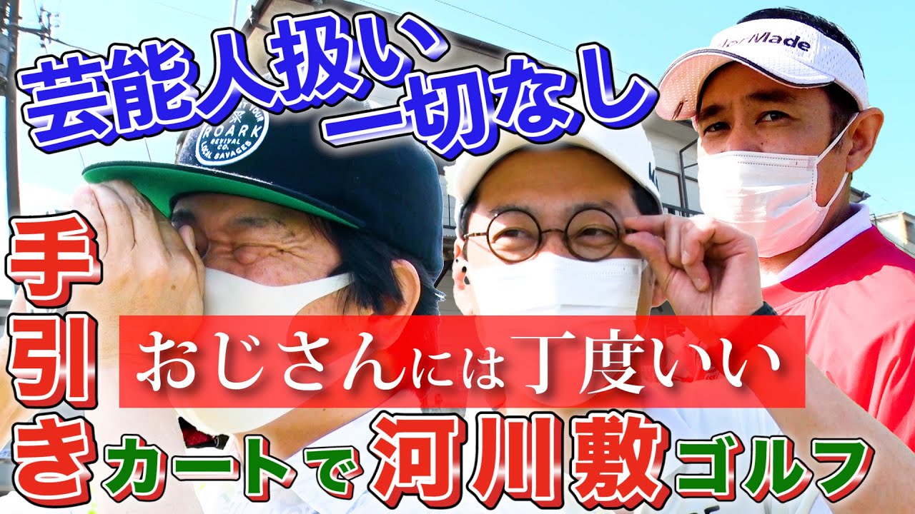 【豪華ゲスト】東野幸治さん岡村隆史さんを迎え手引きカートで河川敷ゴルフ - YouTube