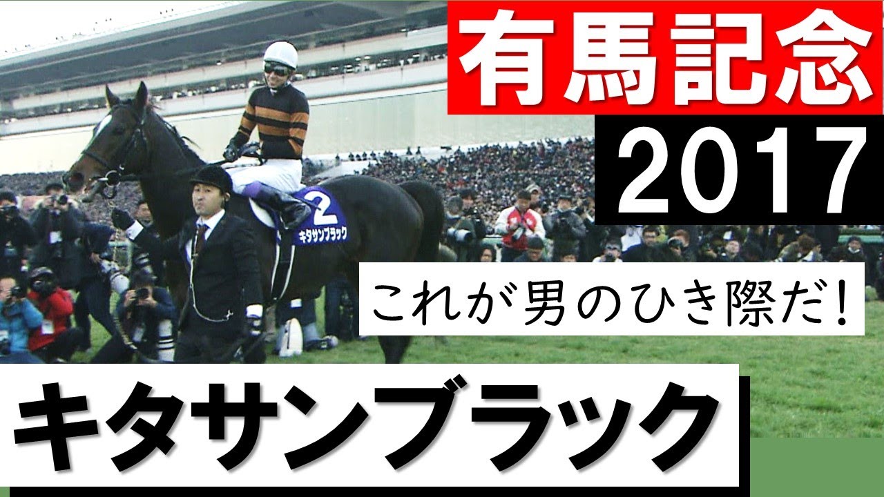 「これが男のひき際だ！」キタサンブラック×武豊《有馬記念2017》 - YouTube