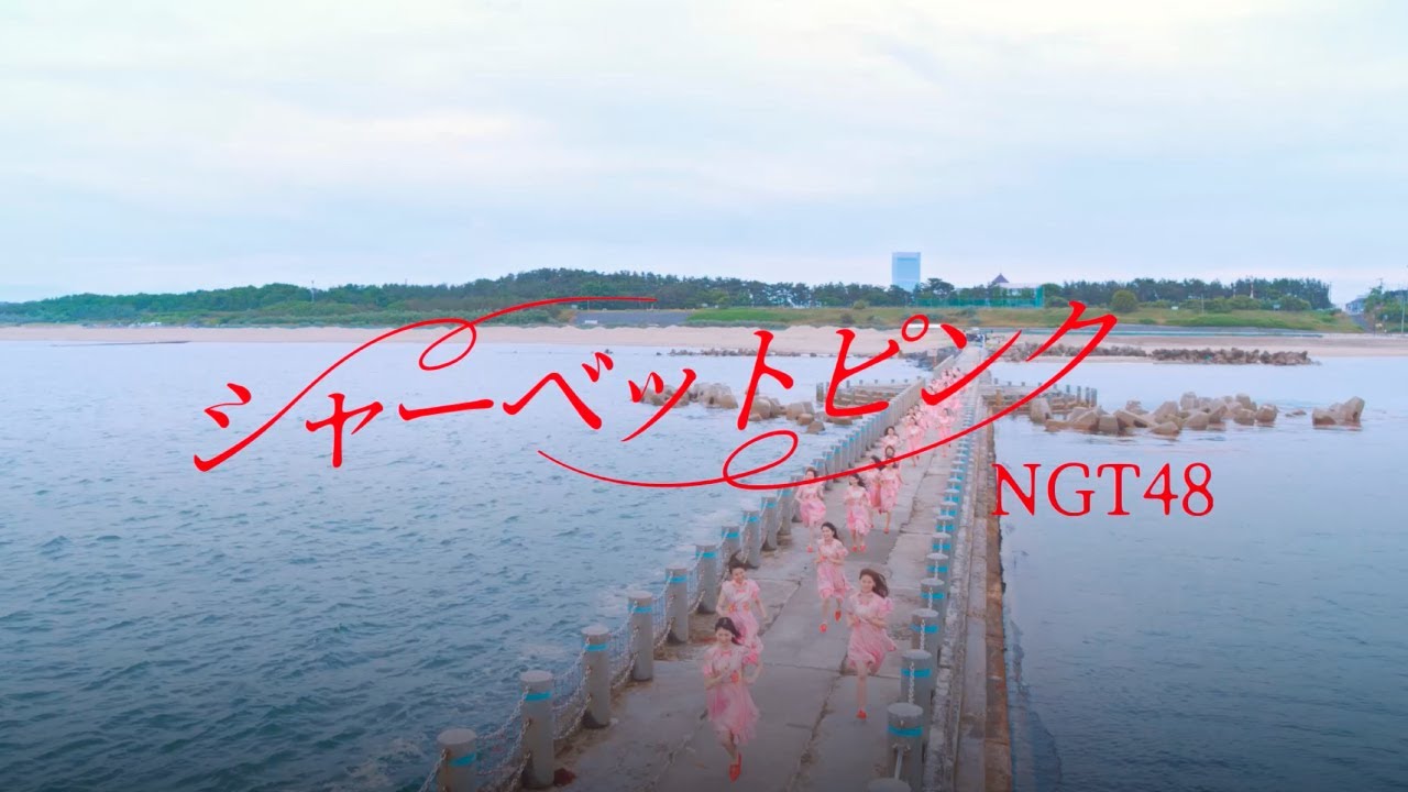 NGT48 5thシングル「シャーベットピンク」MUSIC VIDEO Full ver. / NGT48[公式] - YouTube