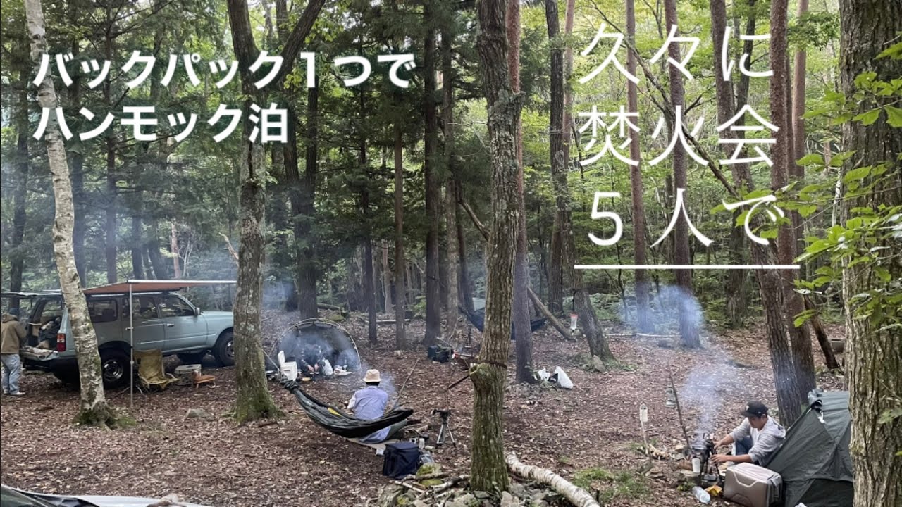 久しぶりに焚火会5人でキャンプ - YouTube