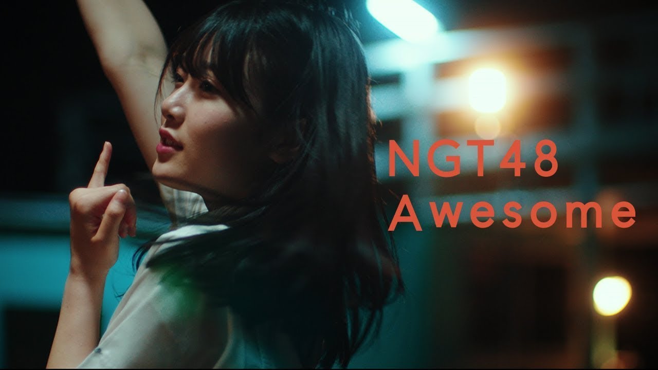 NGT48 6thシングル「Awesome」MUSIC VIDEO Full ver. / NGT48[公式] - YouTube