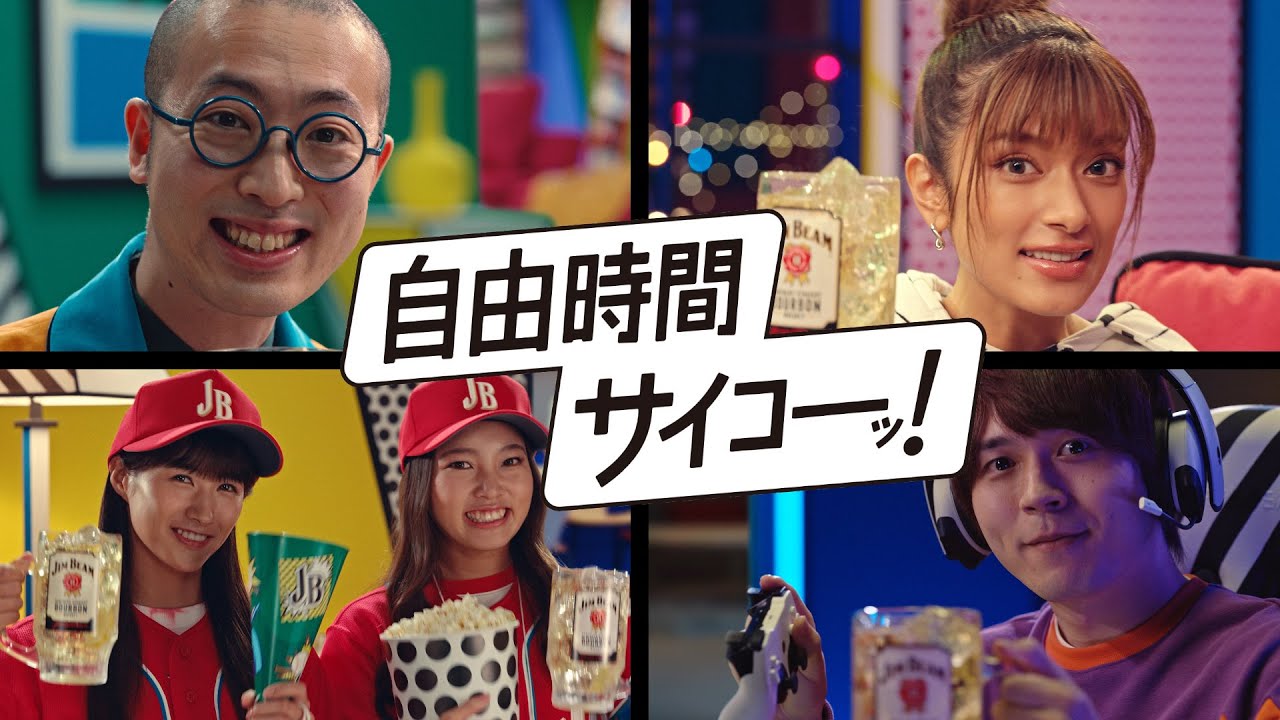 ジムビーム『自由時間サイコーッ！』篇 15秒　ローラ　サントリーCM - YouTube