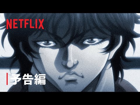 『範馬刃牙』予告編 - Netflix - YouTube