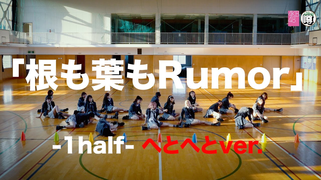 【Dance Practice】AKB48「根も葉もRumor -1half- へとへとver.」 - YouTube