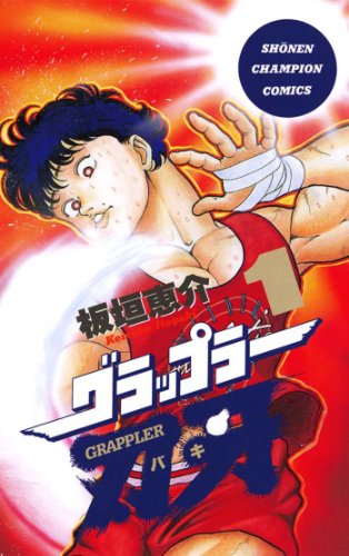 漫画、アニメ、プロレスが大好きなイケメン芸人