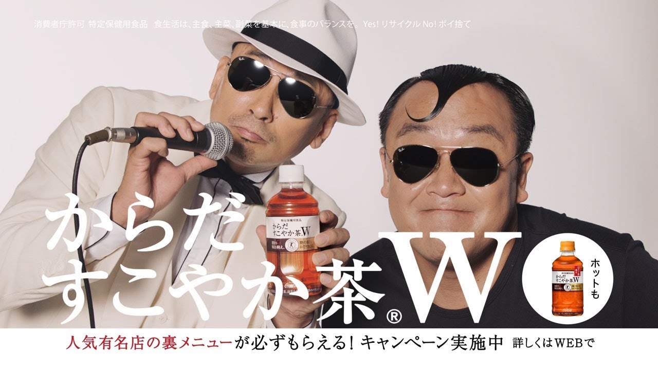 横山剣＆たむらけんじ、サングラス姿共演で「ちゃー」　『からだすこやか茶Ｗ』CM「野菜炒め定食」篇 - YouTube