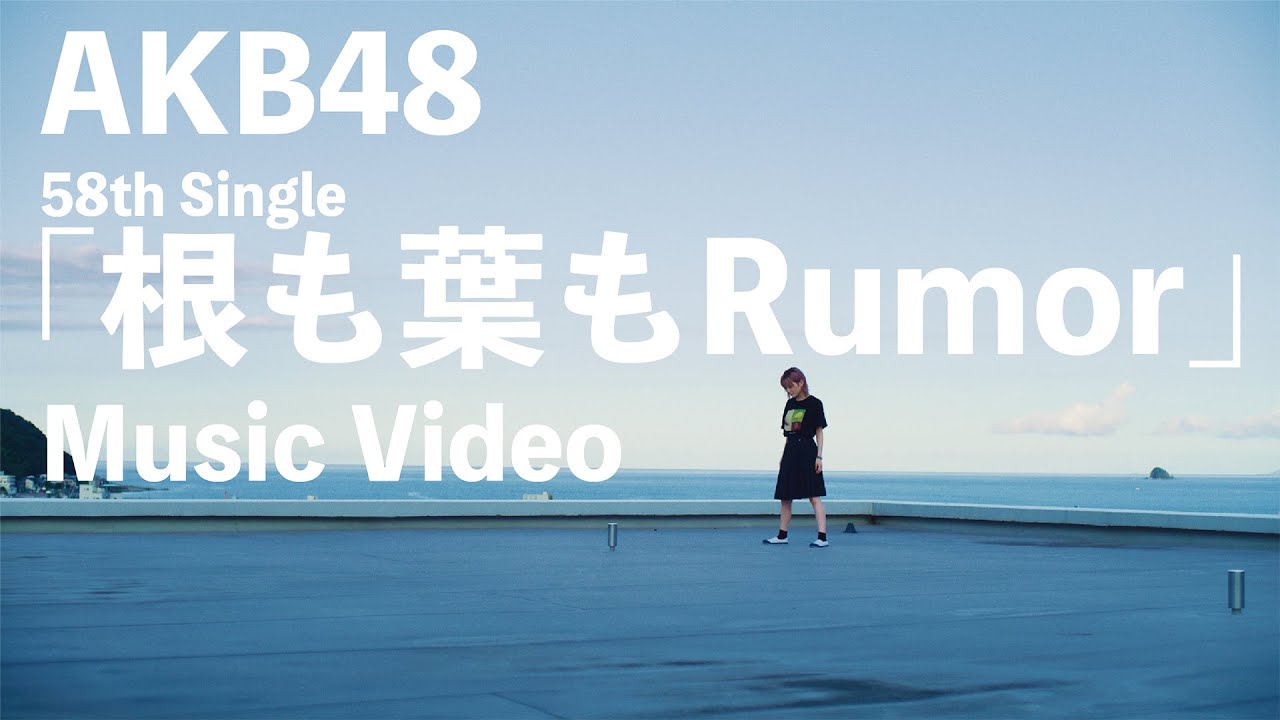 【MV full】根も葉もRumor / AKB48 58th Single【公式】 - YouTube