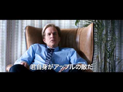 映画『スティーブ・ジョブズ』予告編 - YouTube