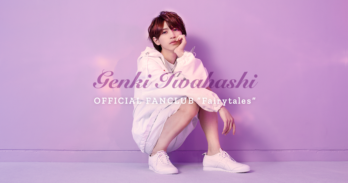 岩橋玄樹 オフィシャルファンクラブ「Fairytales」｜IWAHASHI GENKI Official Fanclub 「Fairytales」 - GENKI IWAHASHI