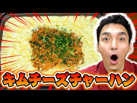 超大量のチーズを使ったキムチーズチャーハンを作ってみた！ - YouTube