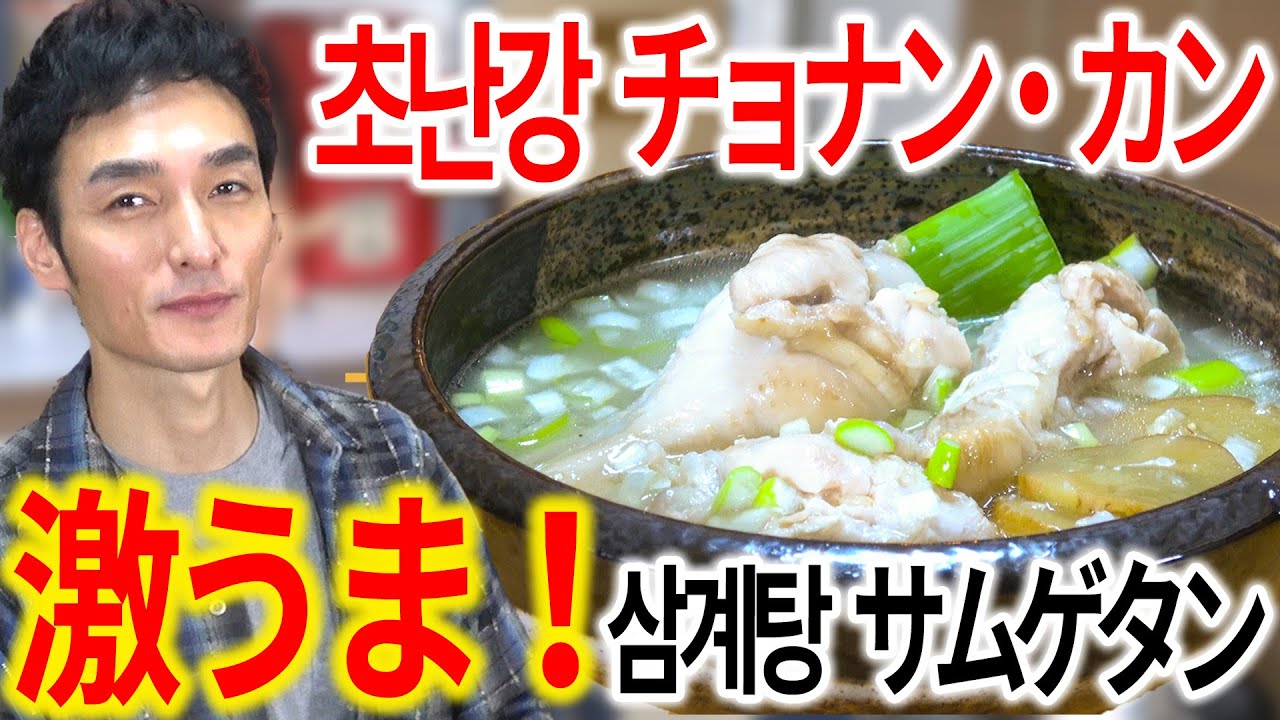 【초난강・삼계탕】簡単で超シンプルなサムゲタンが激ウマすぎた！！ - YouTube