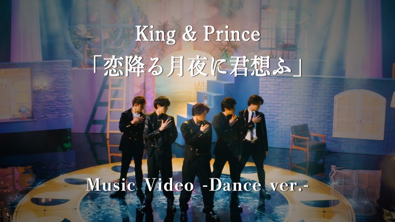 King & Prince「恋降る月夜に君想ふ」Music Video -Dance ver.- - YouTube