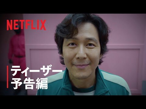 『イカゲーム』ティーザー予告編 - Netflix - YouTube