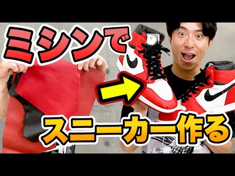 ミシンで革からジョーダン1作ってみた【藤森慎吾チャンネル】NIKE AIR JORDAN 1 KAWSモデルのカスタムスニーカー - YouTube