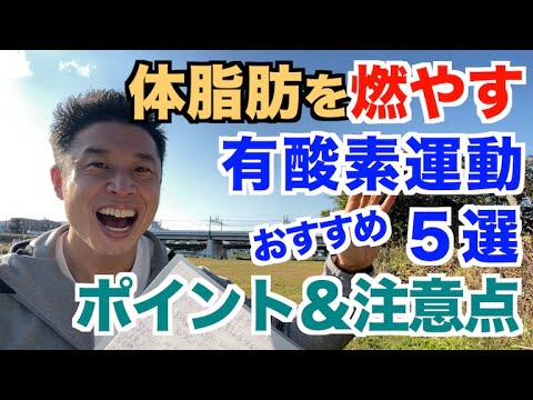 【#154】体脂肪を燃やす為のおすすめ有酸素運動５選。より効果を出す為のポイント＆注意点を解説致します。 - YouTube