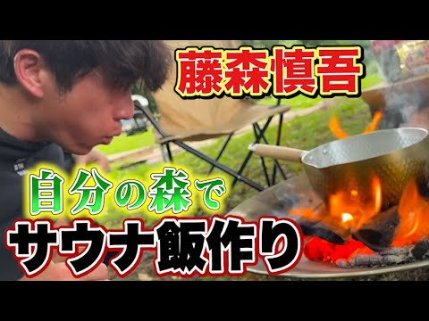 藤森慎吾のサウナ村で究極のサウナ飯を作りました！ - YouTube