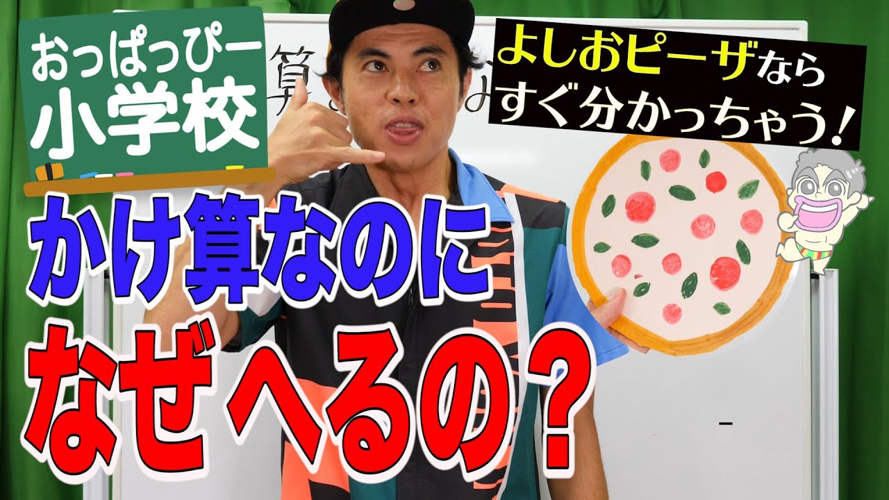 全学年算数「かけ算なのになぜへるの？」 - YouTube