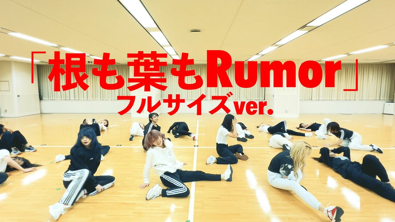 【Dance Practice】AKB48「根も葉もRumor」 フルサイズver. - YouTube