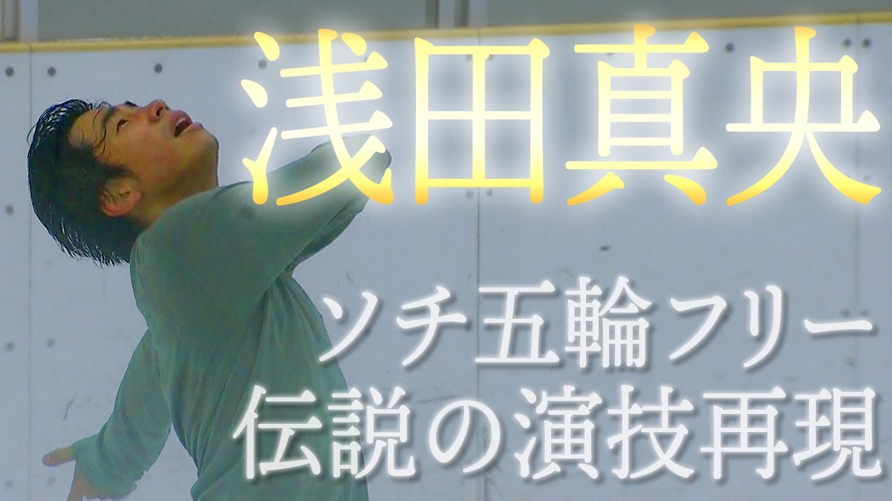 【完全再現】織田信成が浅田真央ちゃんのソチ五輪フリーを4時間で完コピしてみた！まさかの大号泣・・ - YouTube