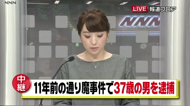 事件から11年後の2017年に逮捕