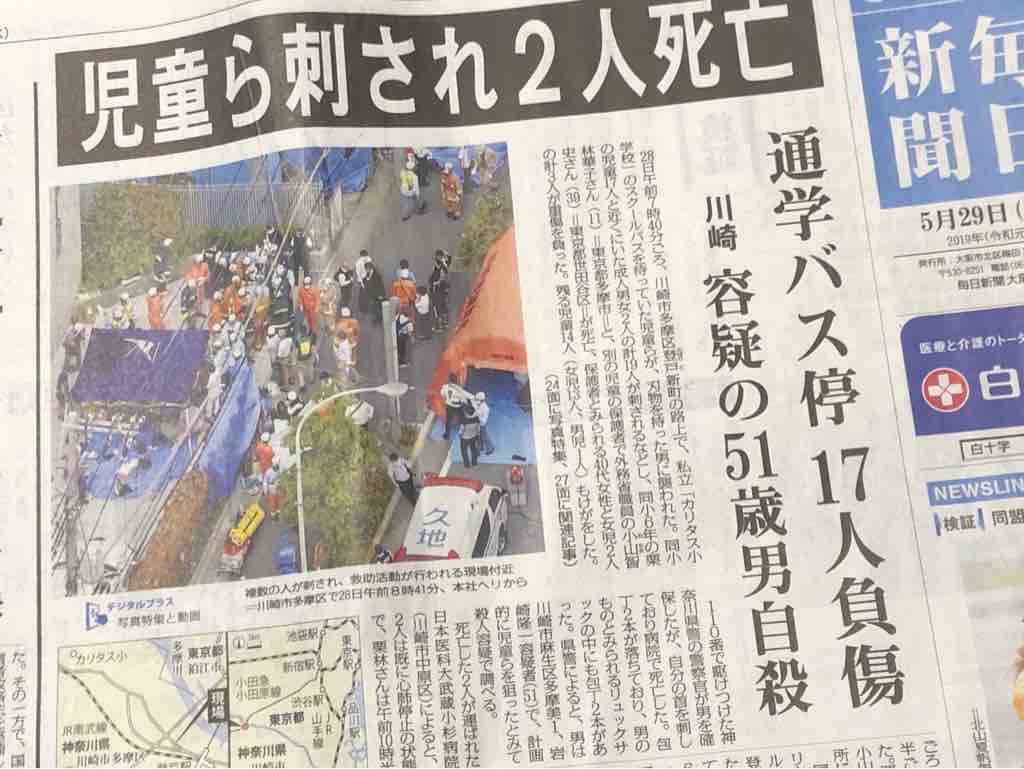 7位：川崎市登戸通り魔事件