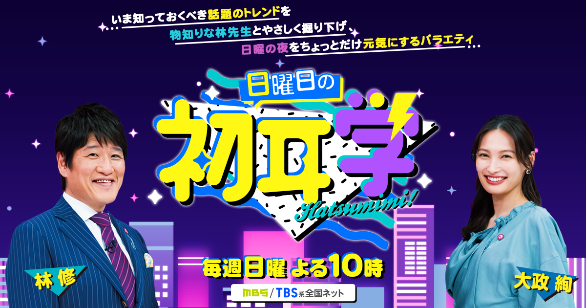 11位：日曜日の初耳学