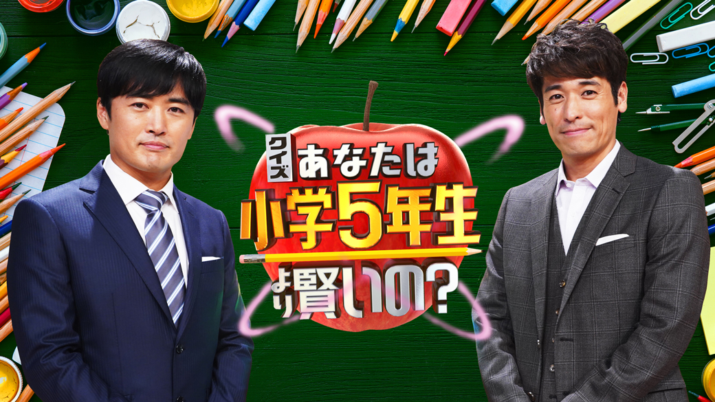 7位：クイズ！あなたは小学5年生より賢いの？